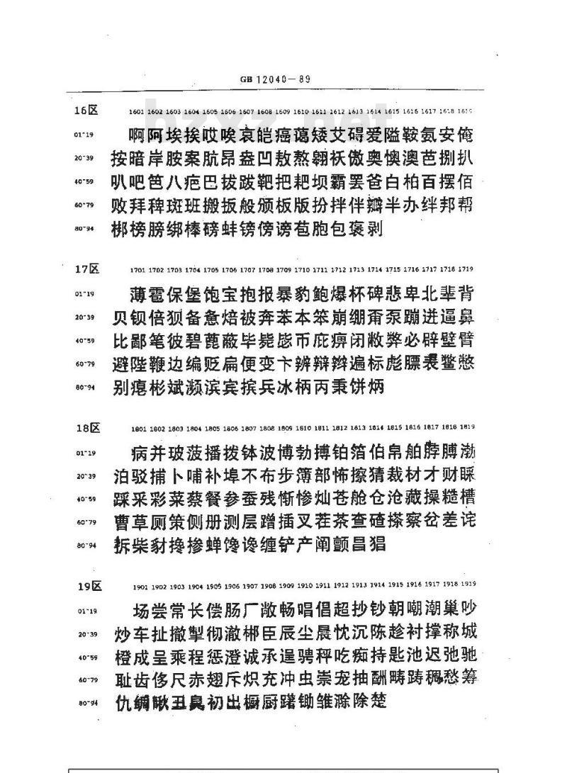 GB/T 12040-1989 信息交换用汉字36×36点阵黑体字模集及数据集