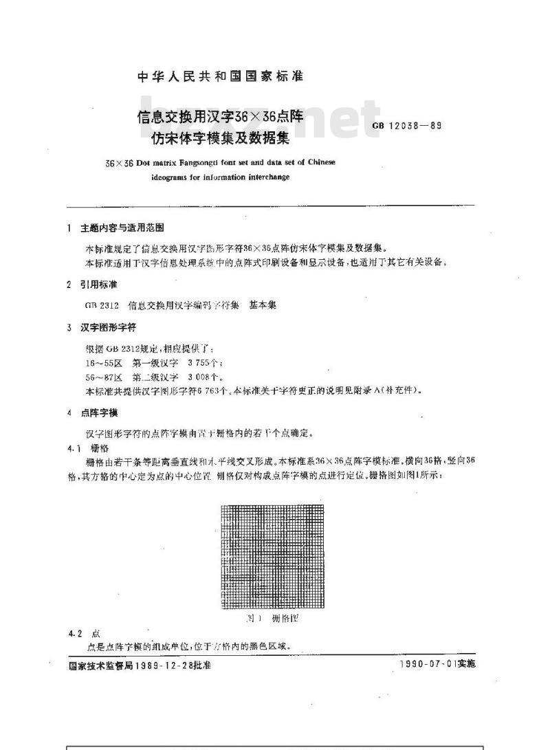 GB/T 12038-1989 信息交换用汉字36×36点阵仿宋体字模集及数据集
