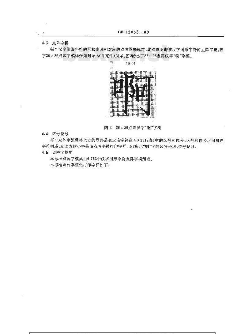 GB/T 12038-1989 信息交换用汉字36×36点阵仿宋体字模集及数据集