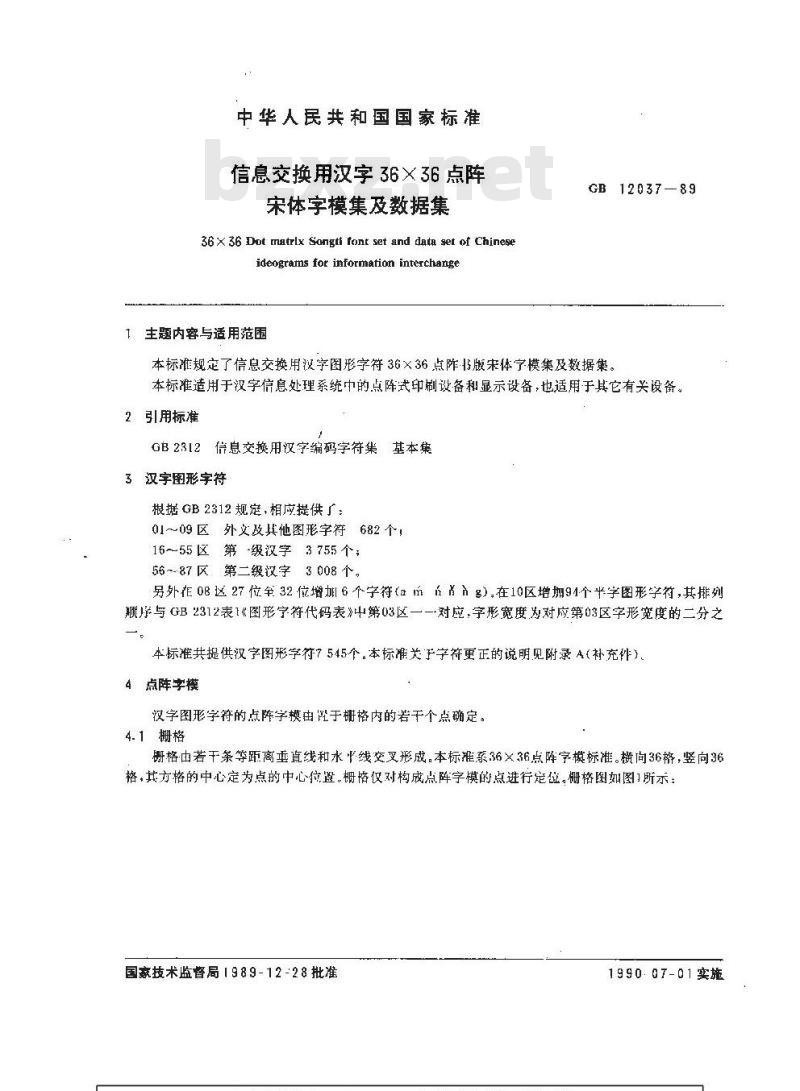 GB/T 12037-1989 信息交换用汉字36×36点阵宋体字模集及数据集