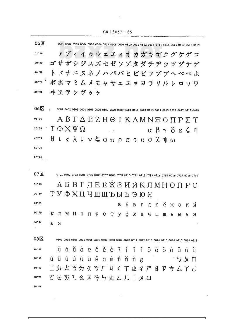 GB/T 12037-1989 信息交换用汉字36×36点阵宋体字模集及数据集