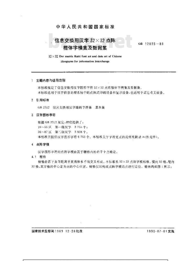 GB/T 12035-1989 信息交换用汉字32×32点阵楷体字模集及数据集