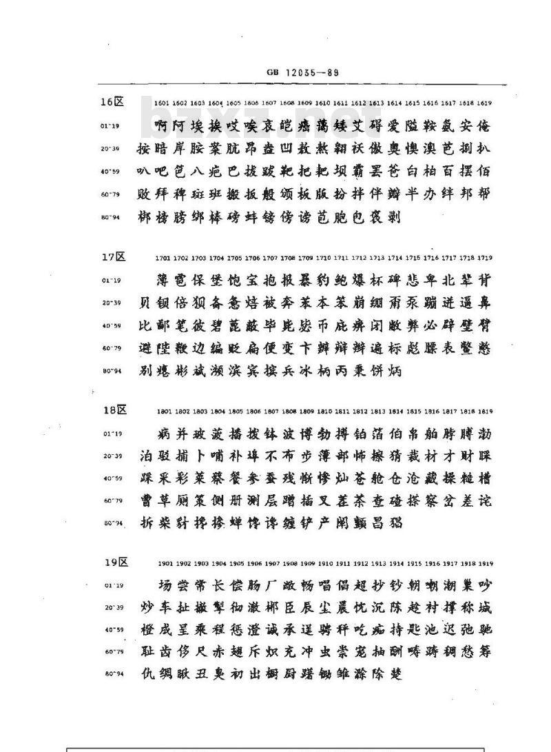 GB/T 12035-1989 信息交换用汉字32×32点阵楷体字模集及数据集