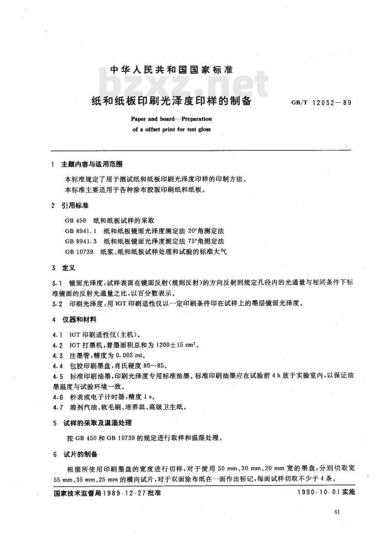 GB/T 12032-1989 造纸原料和纸浆中糖类组分的气相色谱法测定
