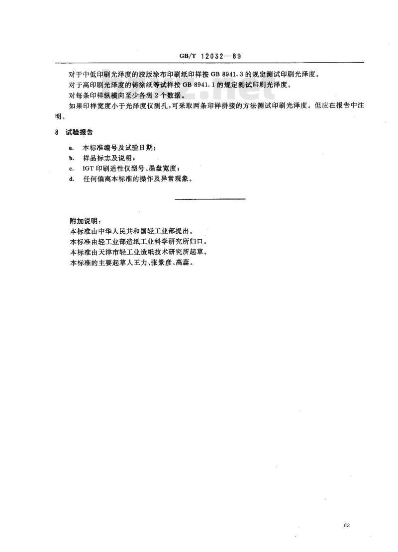 GB/T 12032-1989 造纸原料和纸浆中糖类组分的气相色谱法测定