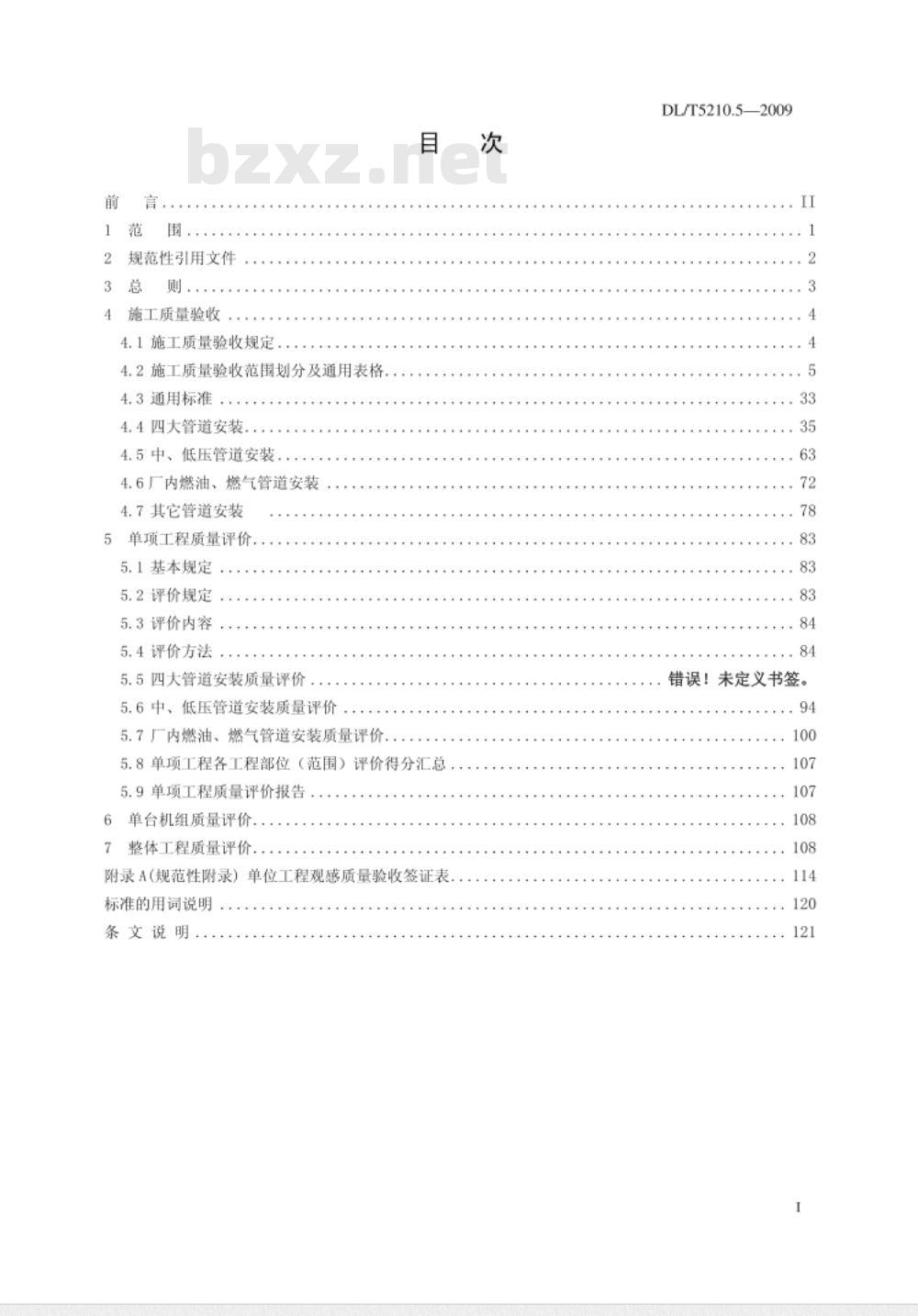 DL/T 5210.5-2009 电力建设施工质量验收及评价规程 第5部分：管道及系统