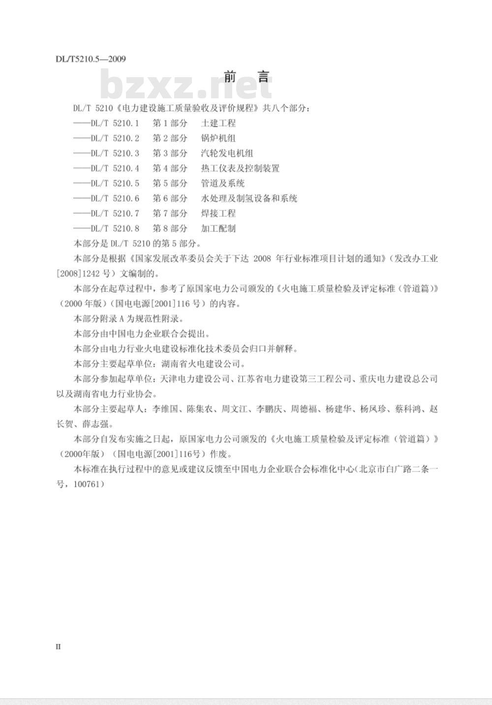 DL/T 5210.5-2009 电力建设施工质量验收及评价规程 第5部分：管道及系统