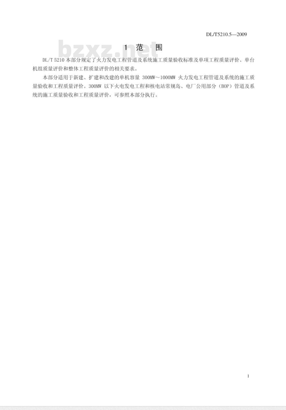 DL/T 5210.5-2009 电力建设施工质量验收及评价规程 第5部分：管道及系统