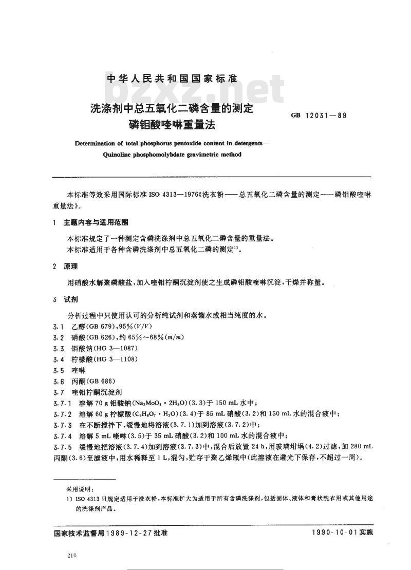 GB/T 12031-1989 洗涤剂中总五氧化二磷含量的测定 磷钼酸喹啉重量法