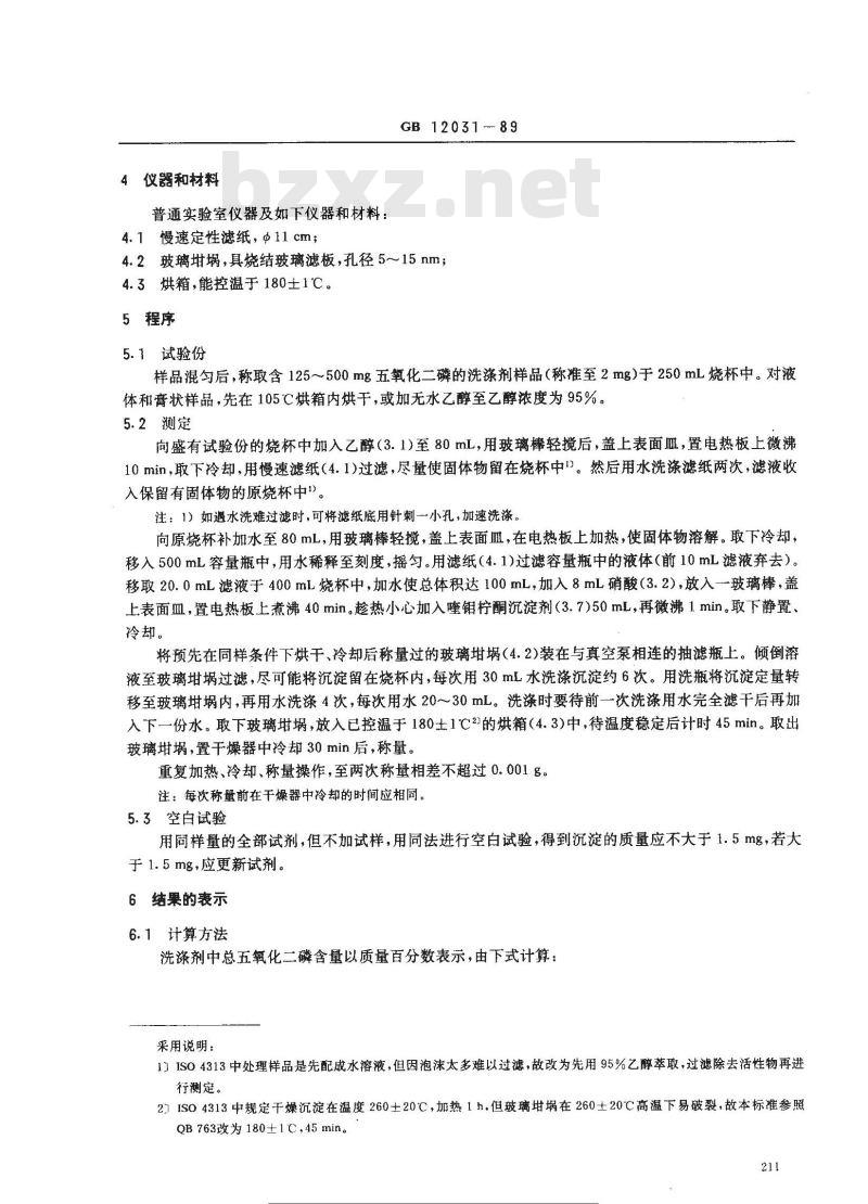 GB/T 12031-1989 洗涤剂中总五氧化二磷含量的测定 磷钼酸喹啉重量法