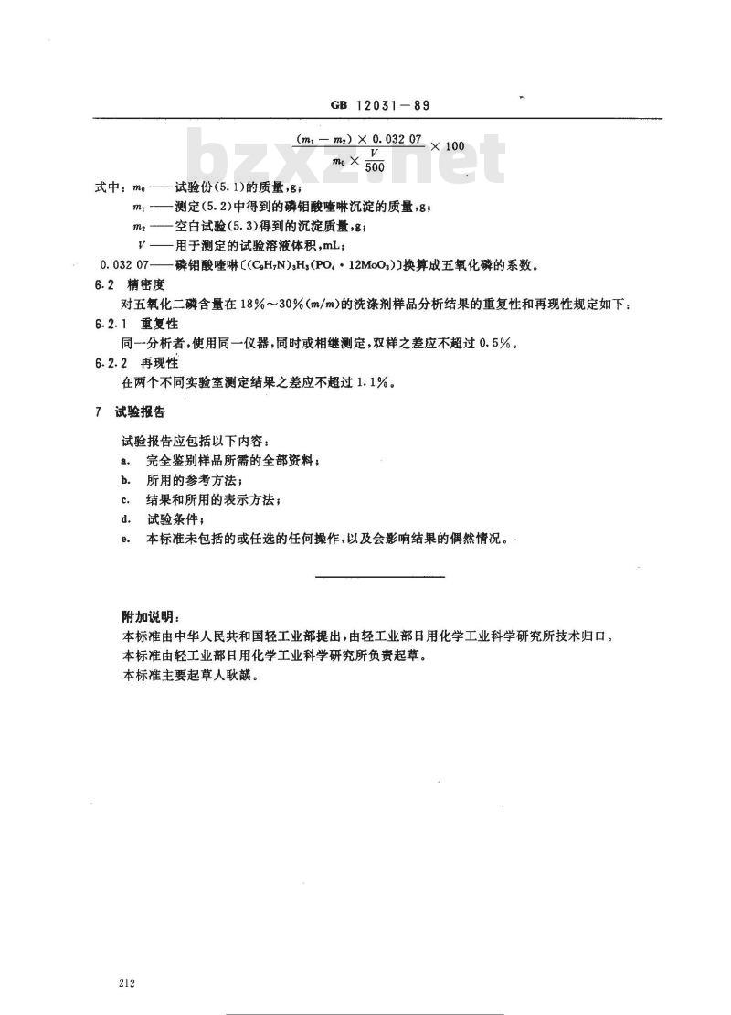 GB/T 12031-1989 洗涤剂中总五氧化二磷含量的测定 磷钼酸喹啉重量法