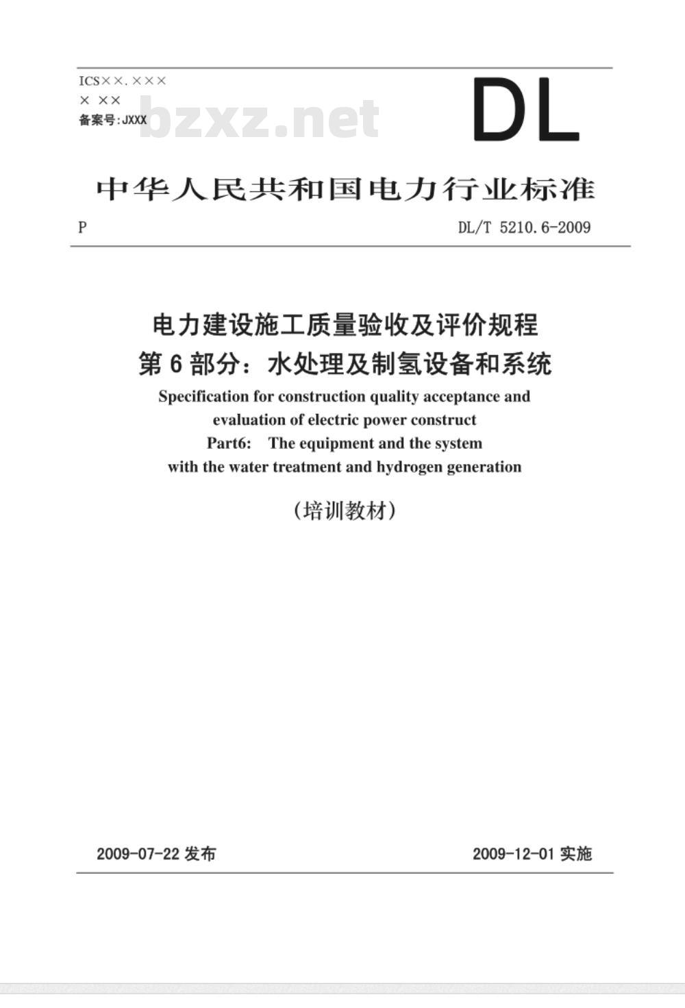 DL/T 5210.6-2009 电力建设施工质量验收及评价规程 第6部分：水处理及制氢设备和系统