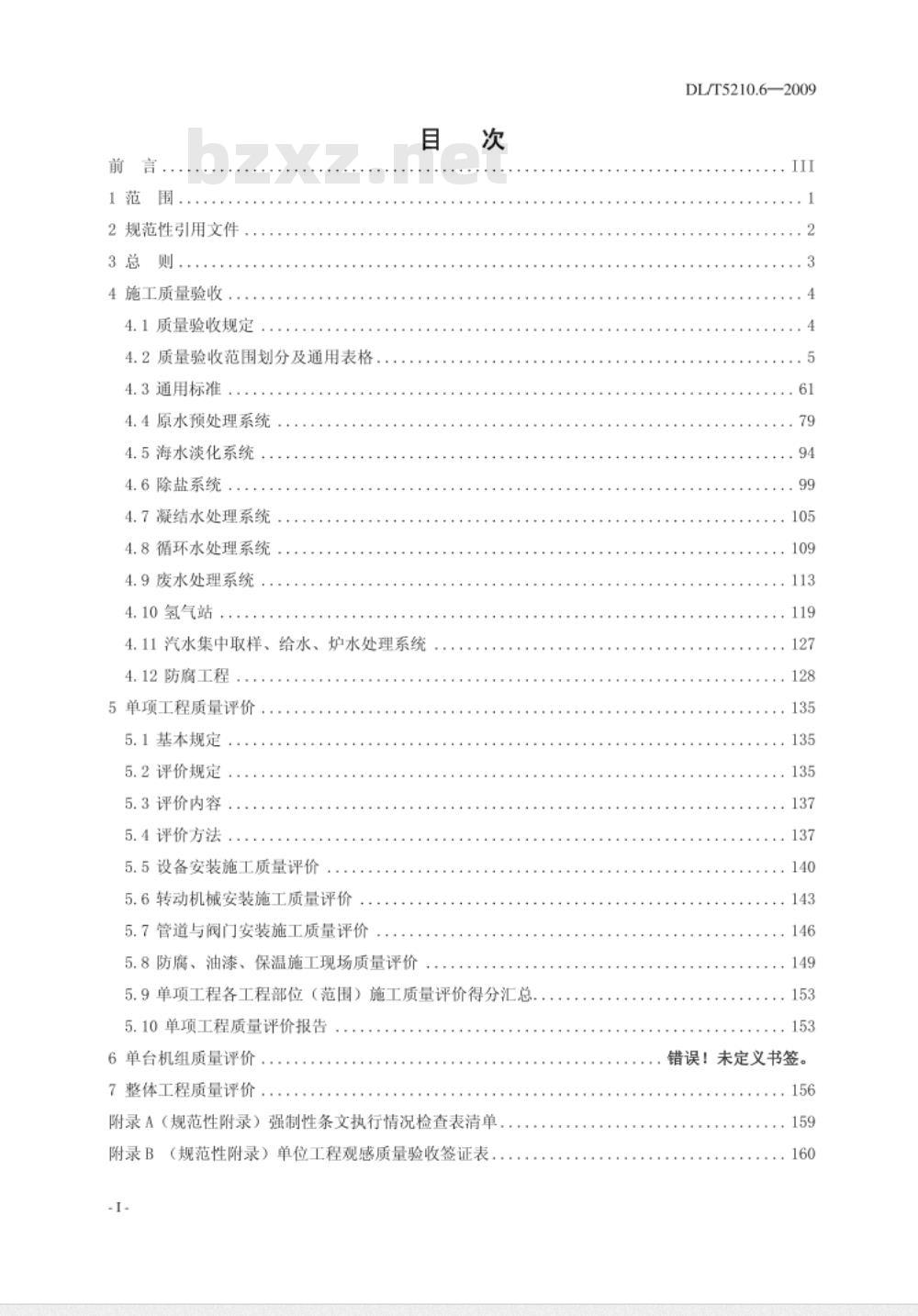 DL/T 5210.6-2009 电力建设施工质量验收及评价规程 第6部分：水处理及制氢设备和系统
