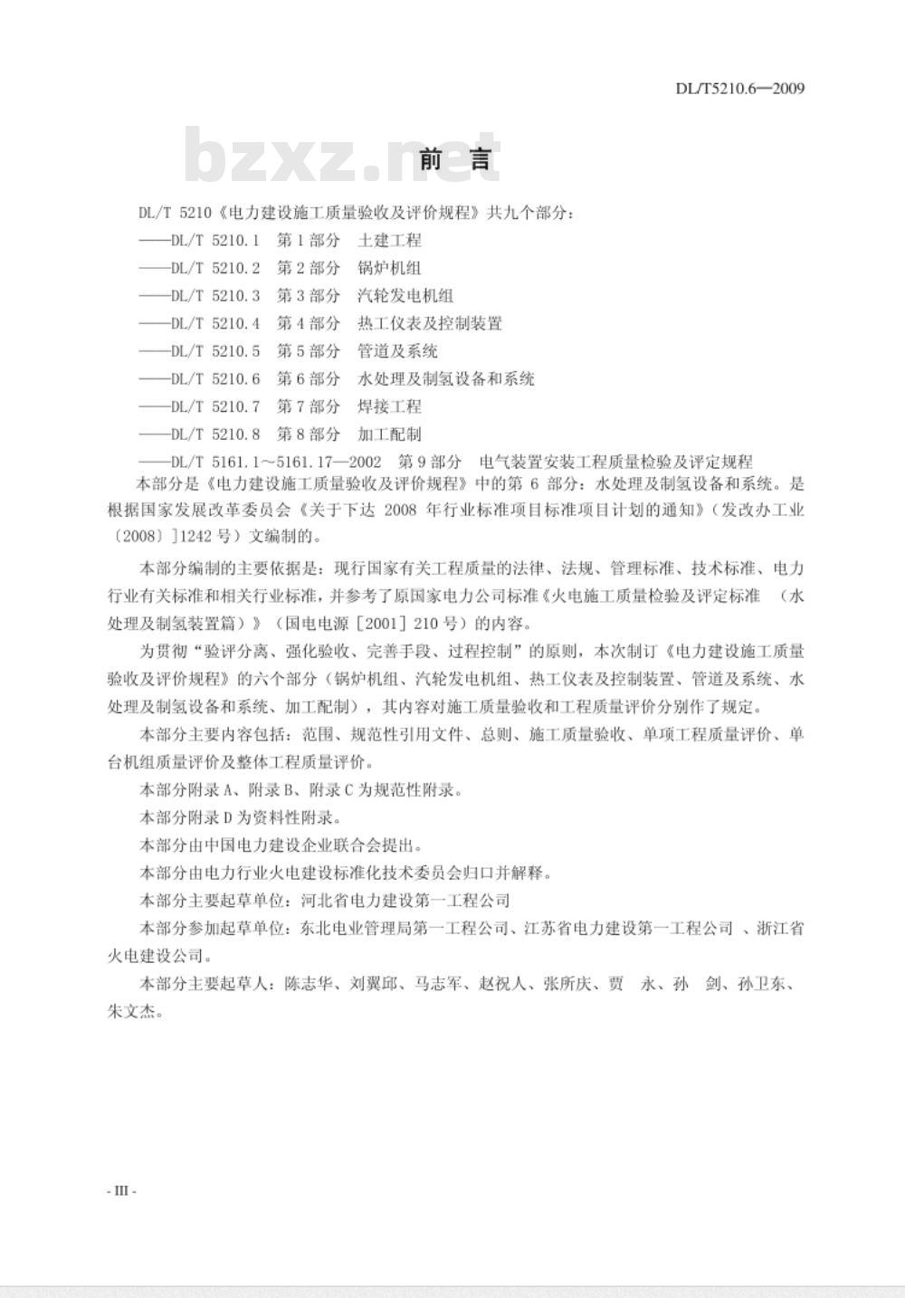 DL/T 5210.6-2009 电力建设施工质量验收及评价规程 第6部分：水处理及制氢设备和系统
