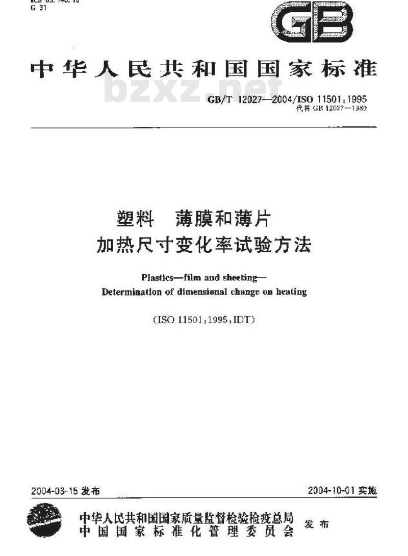 GB/T 12027-2004 塑料-薄膜和薄片-加热尺寸变化率试验方法
