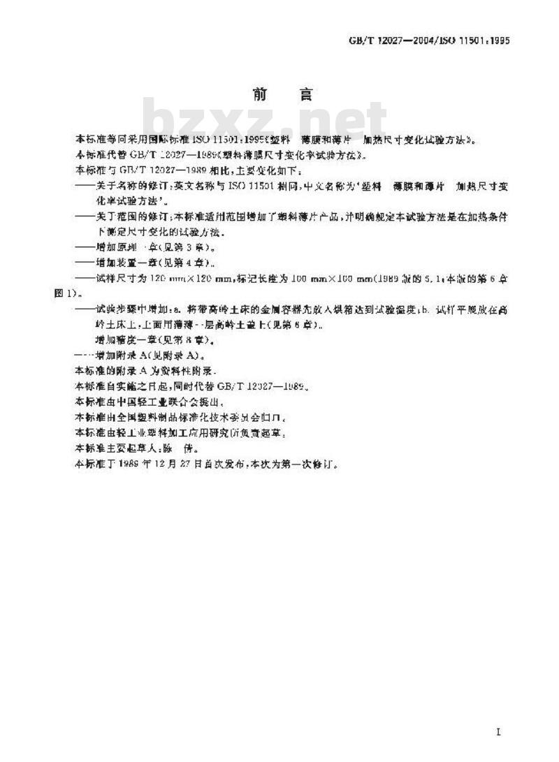 GB/T 12027-2004 塑料-薄膜和薄片-加热尺寸变化率试验方法