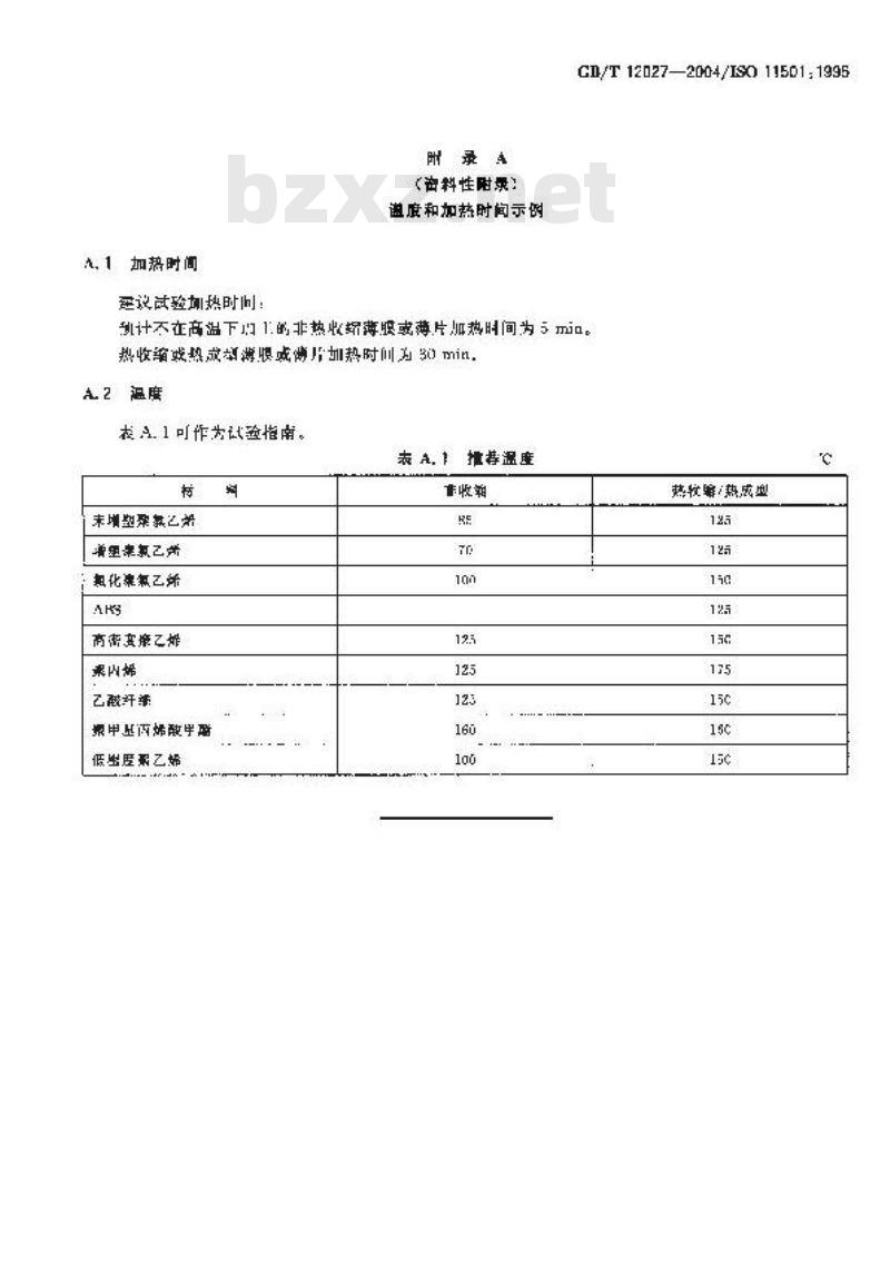GB/T 12027-2004 塑料-薄膜和薄片-加热尺寸变化率试验方法