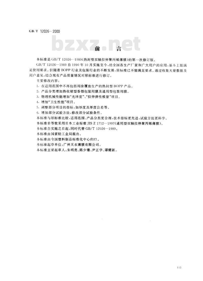 GB/T 12026-2000 热封型双向拉伸聚丙烯薄膜