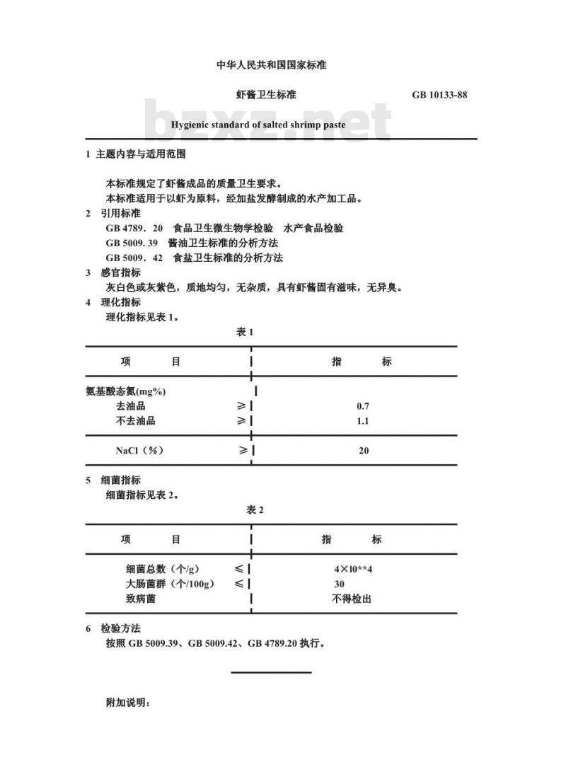 GB 10133-1988 虾酱卫生标准
