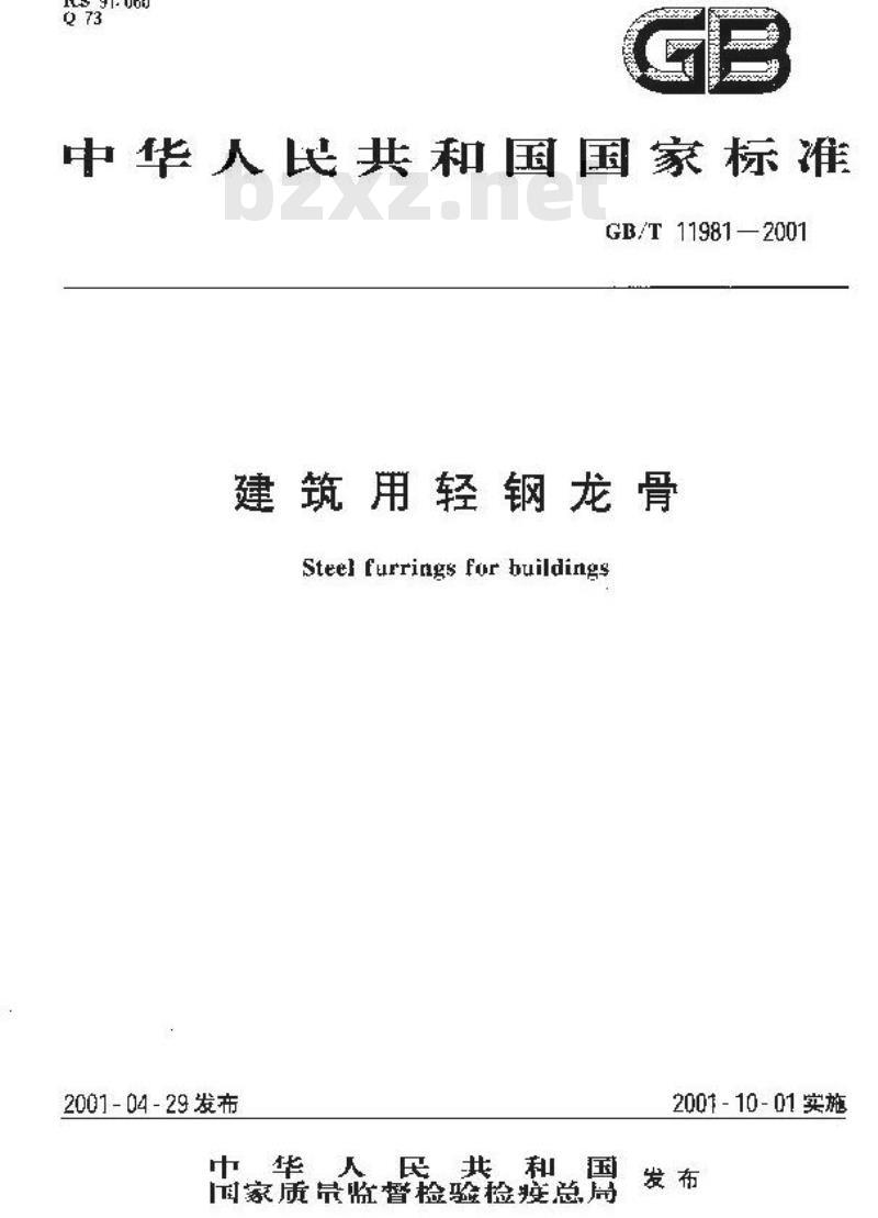 GB/T 11981-2001 建筑用轻钢龙骨
