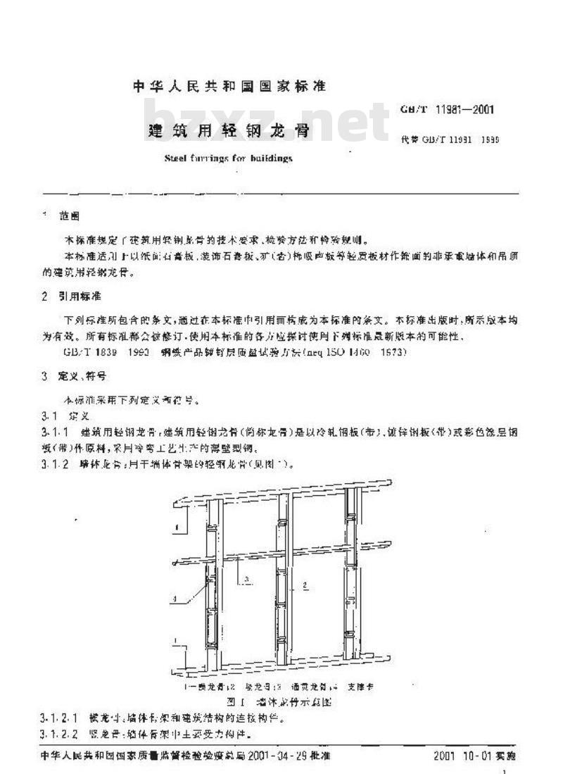 GB/T 11981-2001 建筑用轻钢龙骨