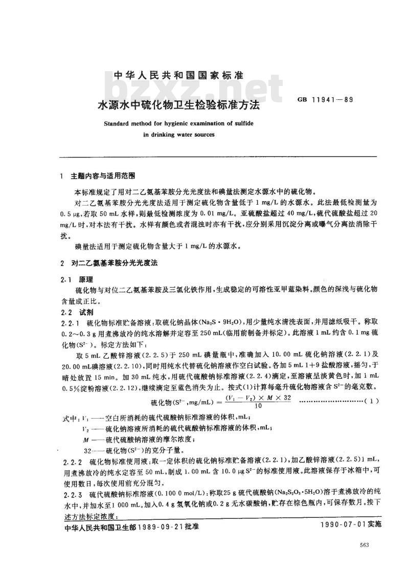 GB/T 11941-1989 水源水中硫化物卫生检验标准方法 气相色谱法