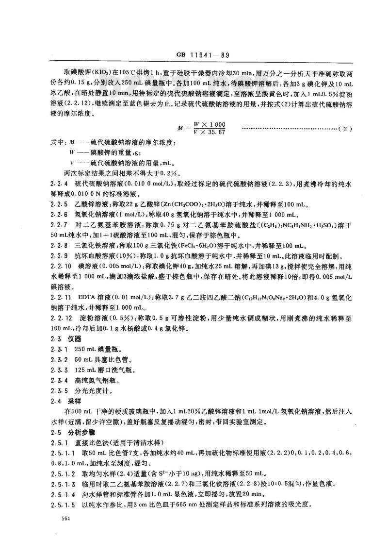 GB/T 11941-1989 水源水中硫化物卫生检验标准方法 气相色谱法