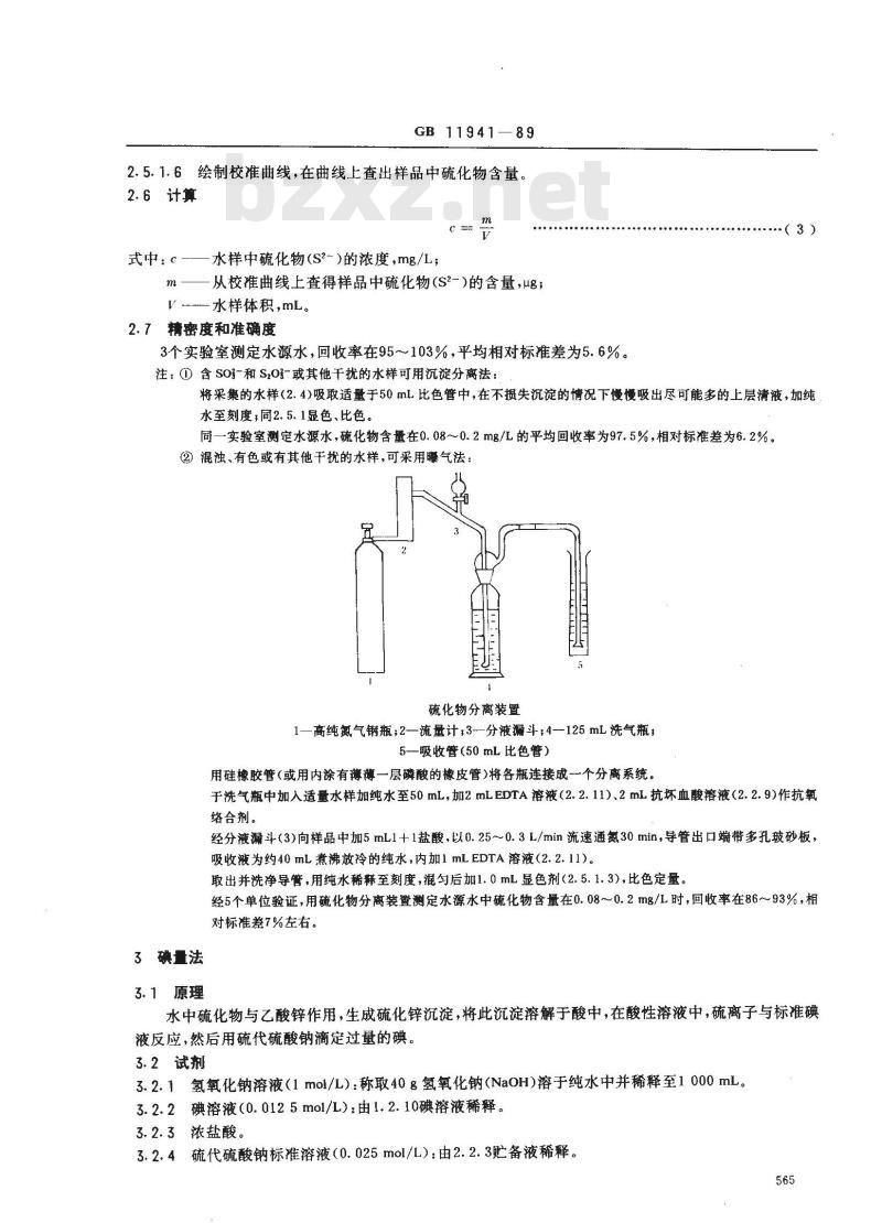 GB/T 11941-1989 水源水中硫化物卫生检验标准方法 气相色谱法