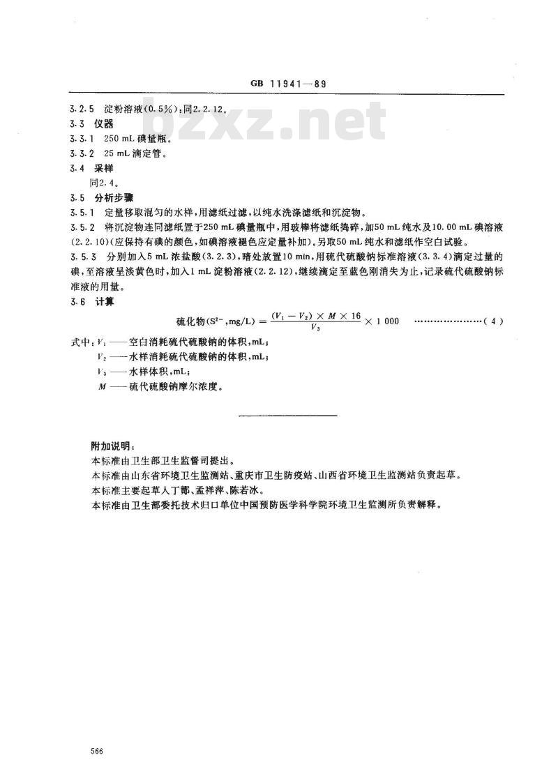 GB/T 11941-1989 水源水中硫化物卫生检验标准方法 气相色谱法