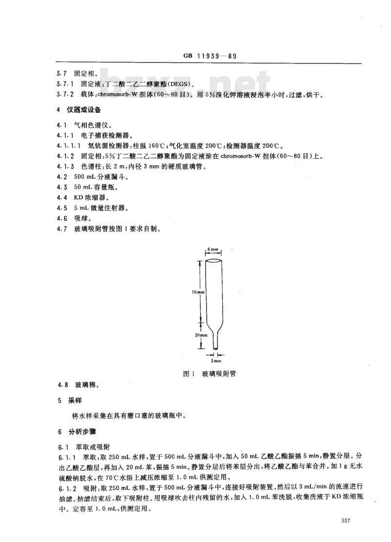 GB 11939-1989 水源水中二硝基苯类和硝基氯苯类化合物卫生检验标准方法 气相色谱法