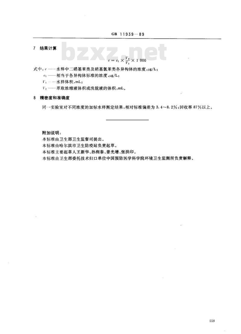 GB 11939-1989 水源水中二硝基苯类和硝基氯苯类化合物卫生检验标准方法 气相色谱法
