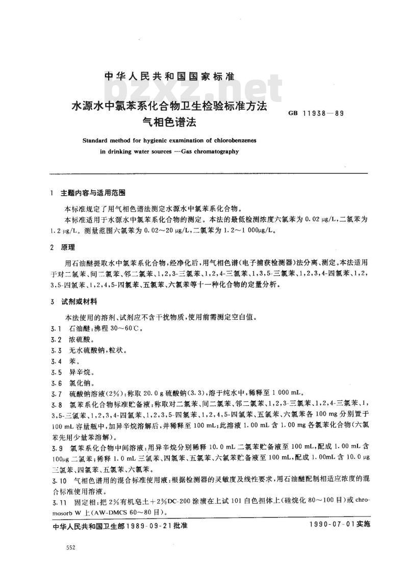 GB/T 11938-1989 水源水中氯苯系化合物卫生检验标准方法 气相色谱法
