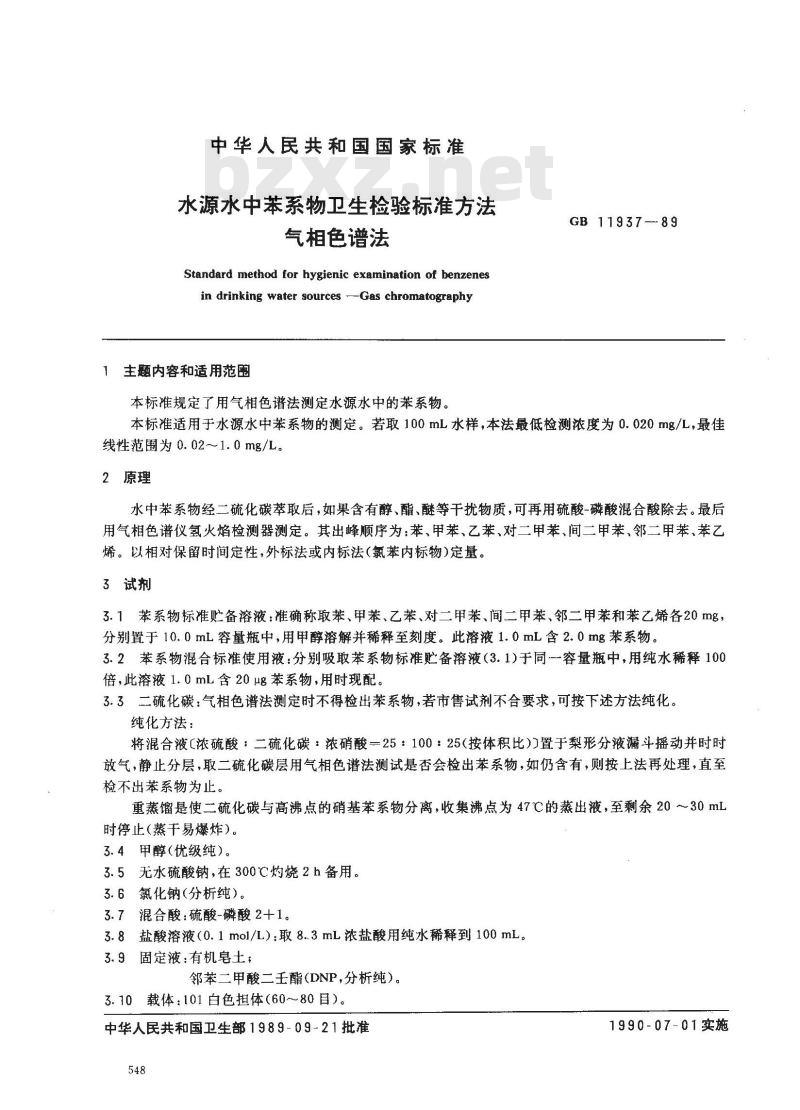 GB 11937-1989 水源水中苯系物卫生检验标准方法 气相色谱法