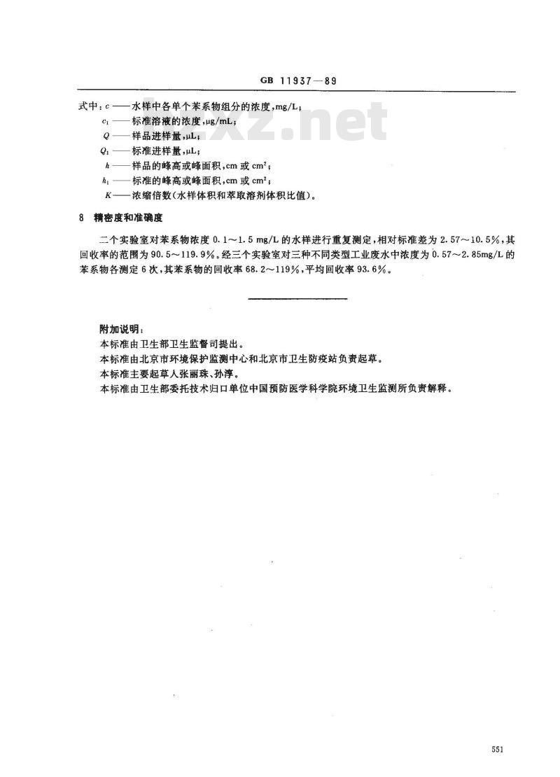 GB 11937-1989 水源水中苯系物卫生检验标准方法 气相色谱法