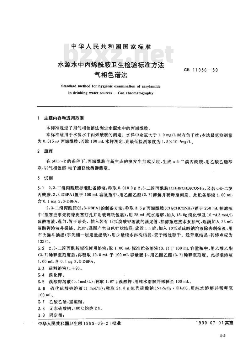 GB/T 11936-1989 水源水中丙烯酰胺卫生检验标准方法 气相色谱法