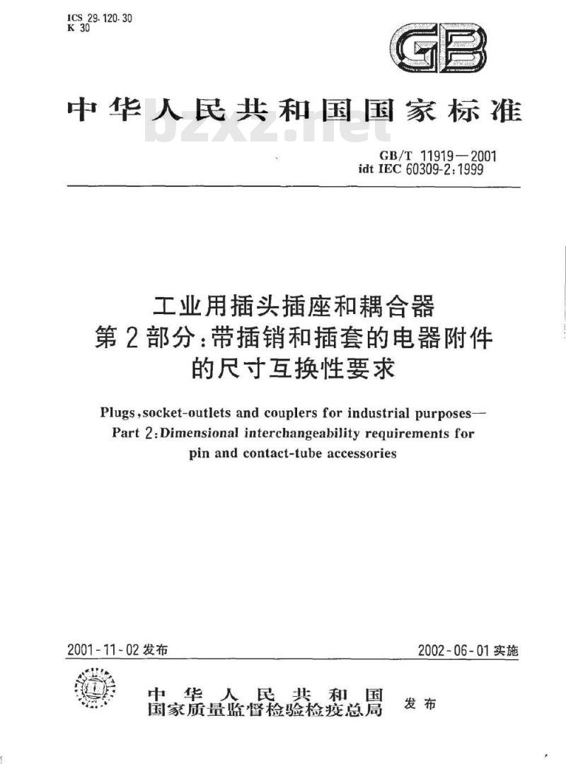 GB/T 11919-2001 工业用插头插座和耦合器 第2部分：带插销和插套的电器附件的尺寸互换性要求