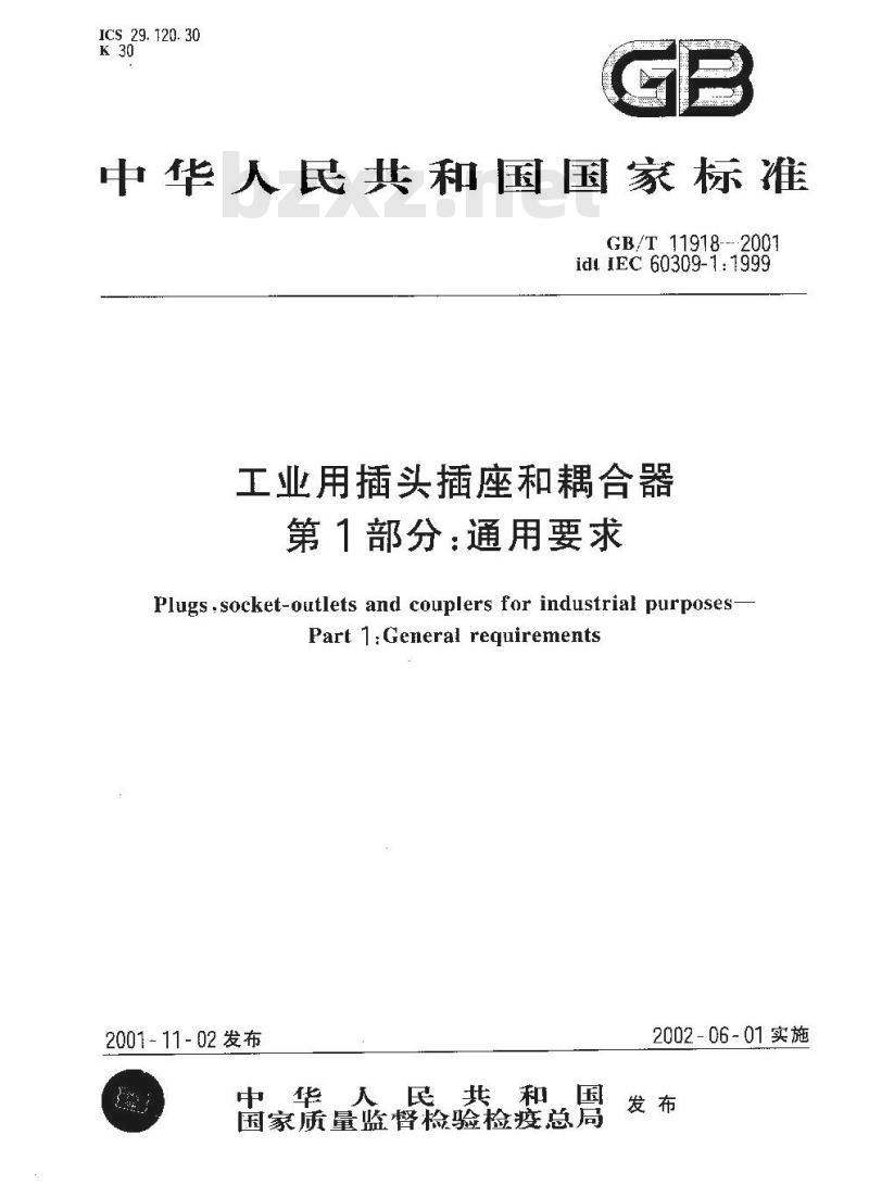 GB/T 11918-2001 工业用插头插座和耦合器 第1部分：通用要求