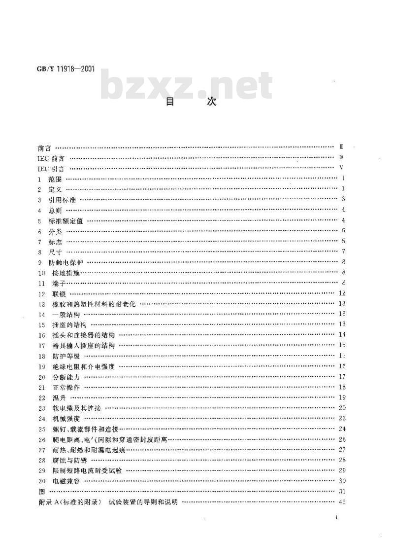 GB/T 11918-2001 工业用插头插座和耦合器 第1部分：通用要求
