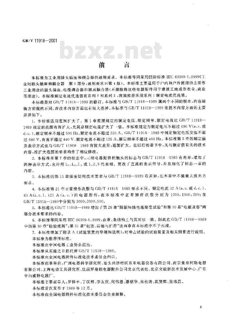 GB/T 11918-2001 工业用插头插座和耦合器 第1部分：通用要求
