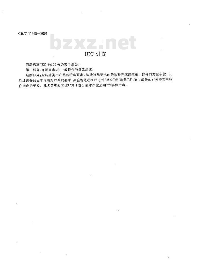 GB/T 11918-2001 工业用插头插座和耦合器 第1部分：通用要求