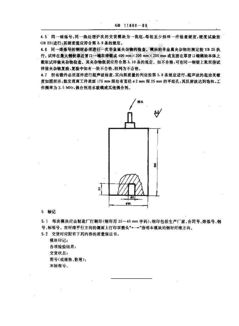 GB 11880-1989 模锻锤和大型机械锻压机用模块技术条件