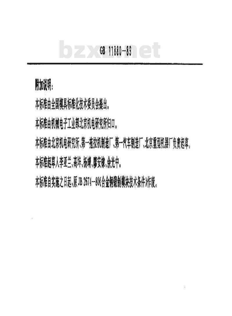 GB 11880-1989 模锻锤和大型机械锻压机用模块技术条件