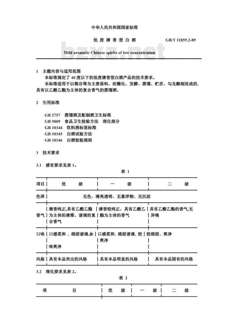GB/T 11859.2-1989 低度清香型白酒