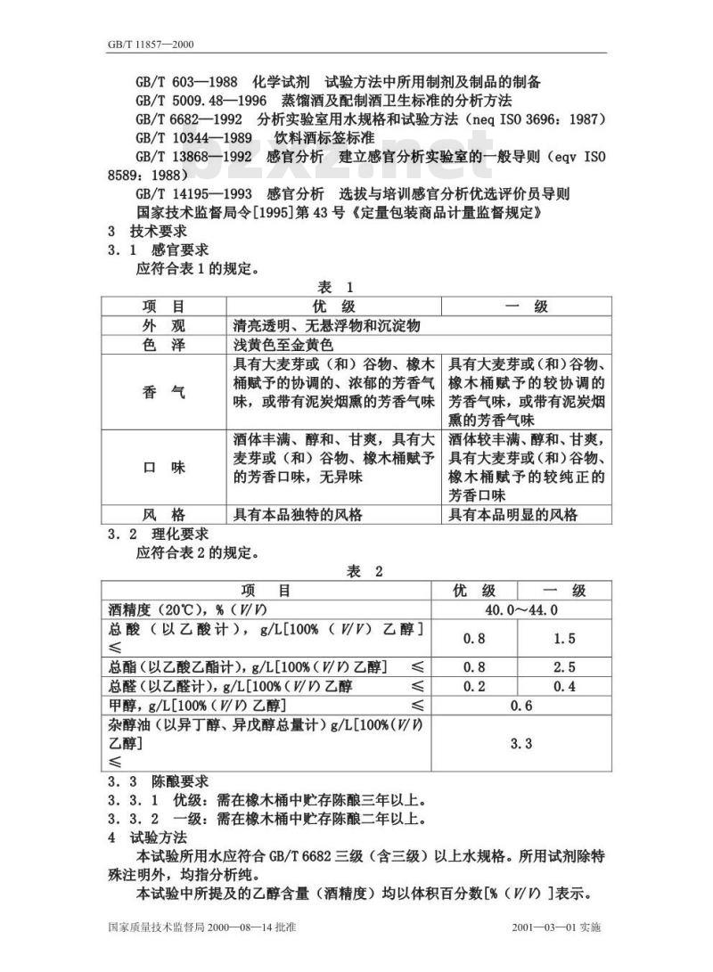 GB/T 11857-2000 威士忌