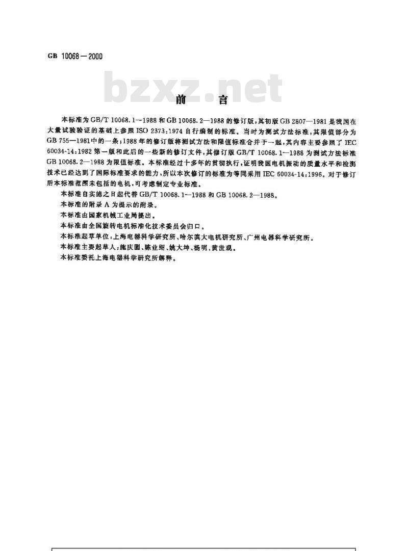 GB 10068-2000 轴中心高为56mm及以上电机的机械振动 振动的测量、评定及限值