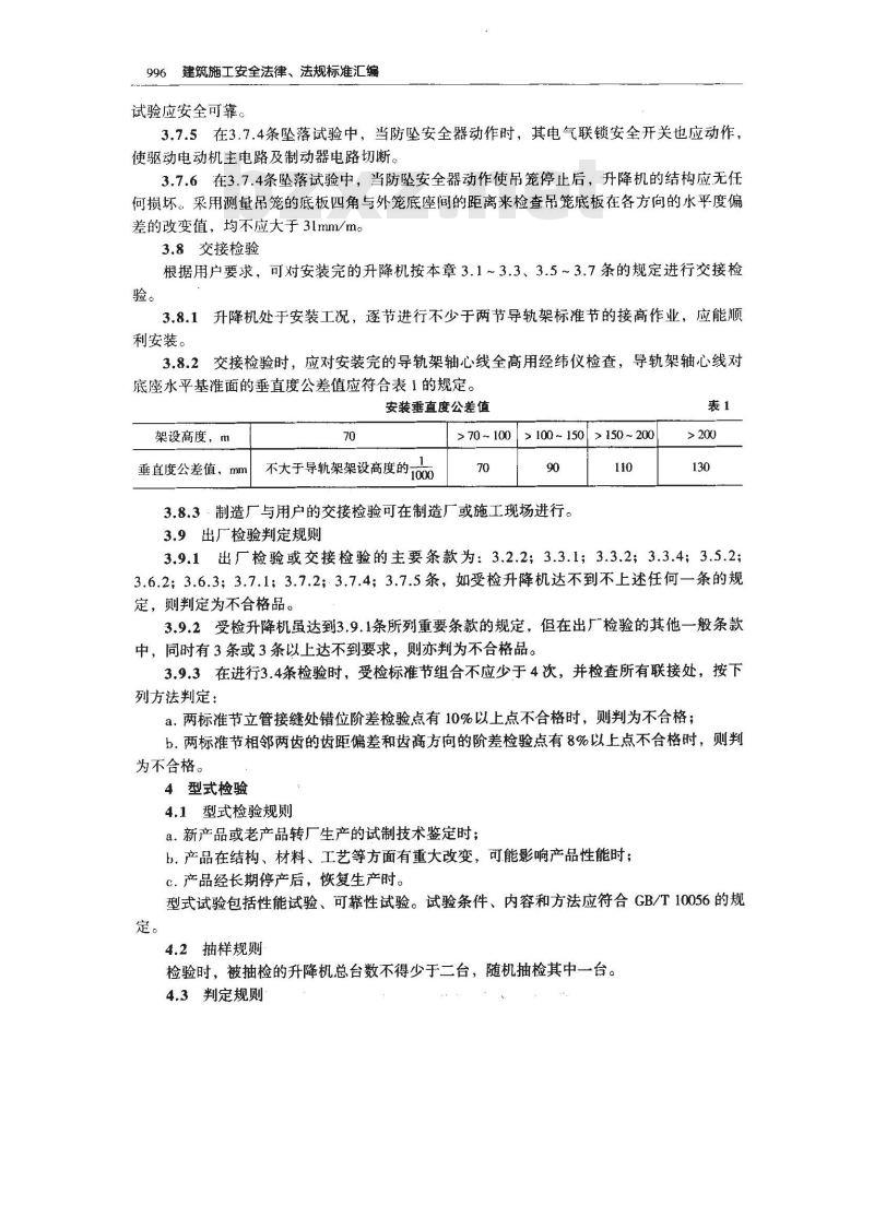 GB 10053-1996 施工升降机检验规则