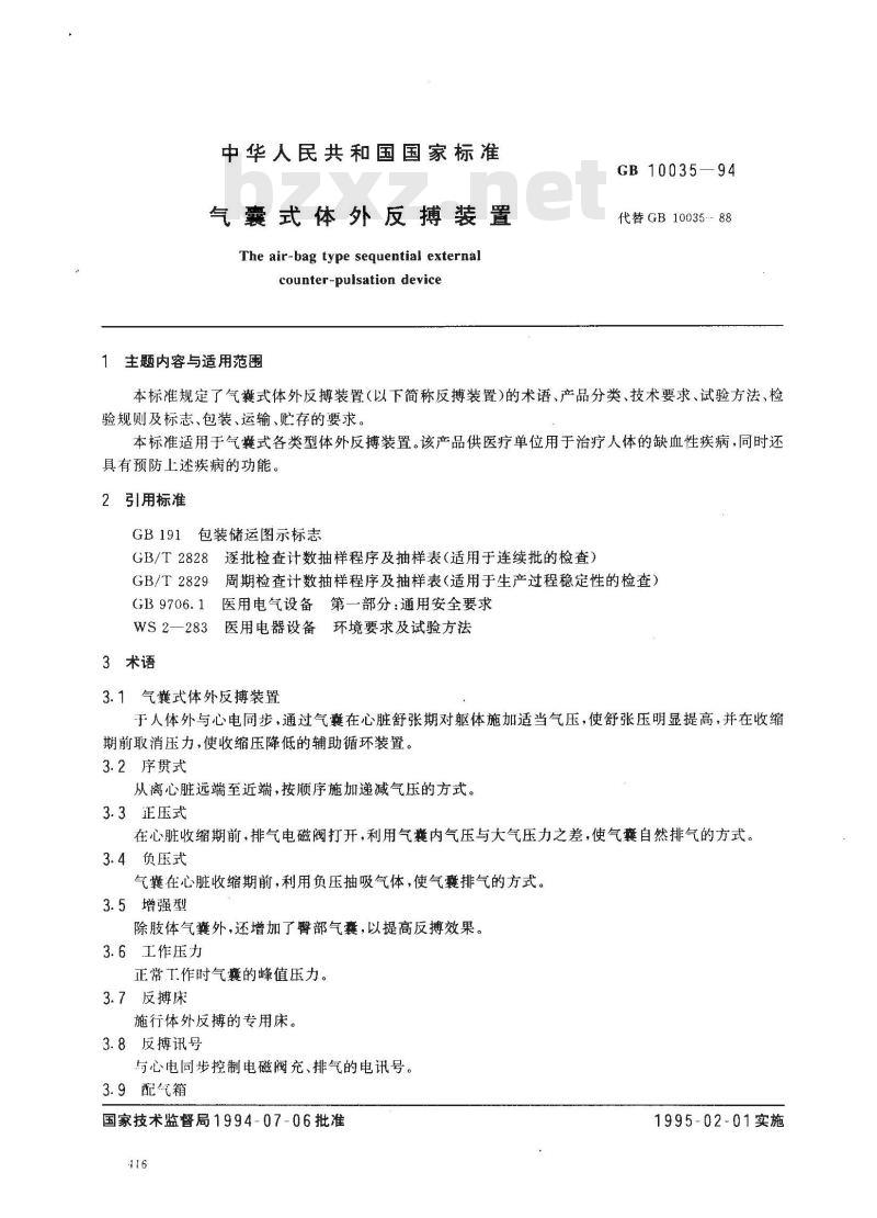 GB 10035-1994 气囊式体外反搏装置