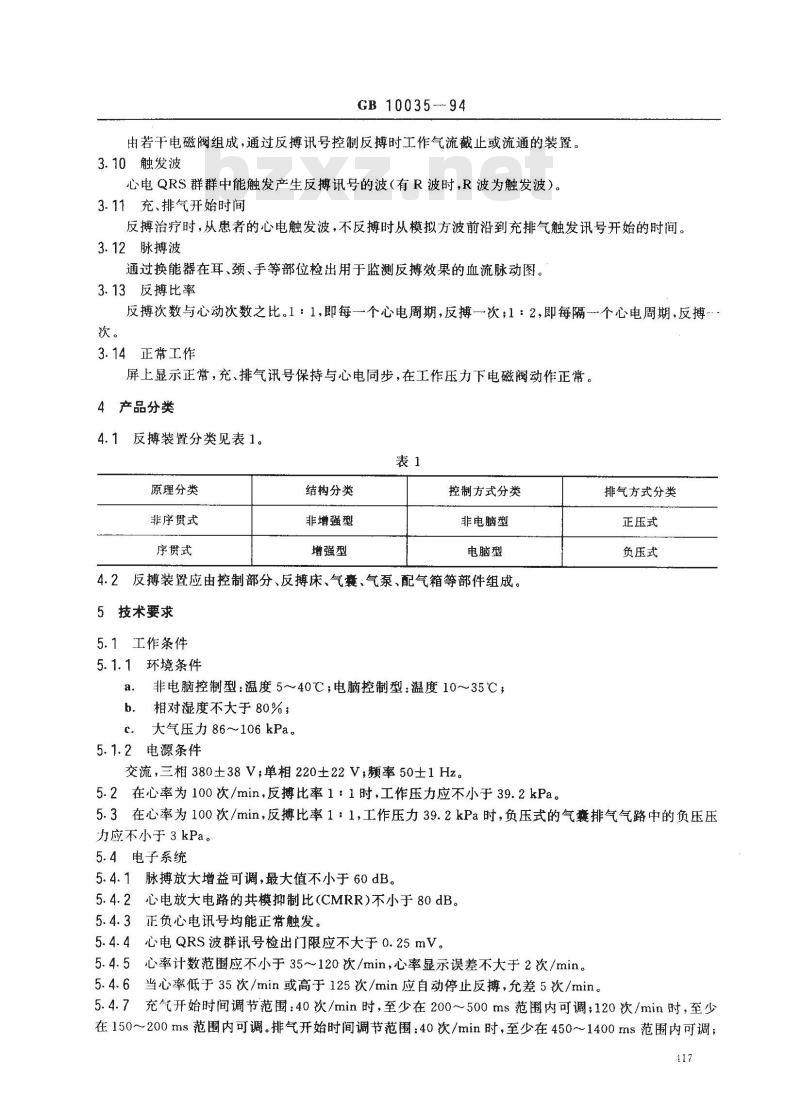 GB 10035-1994 气囊式体外反搏装置