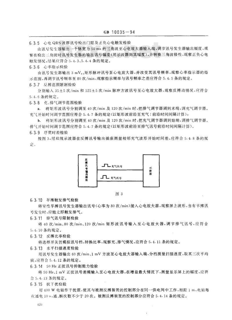 GB 10035-1994 气囊式体外反搏装置
