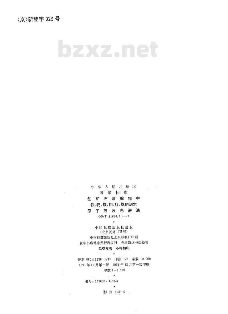 GB/T 11848.16-1991 铀矿石浓缩物中磷的测定 分光光度法
